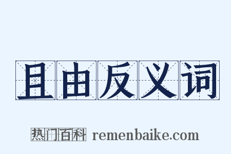 且由反义词是什么意思的图片